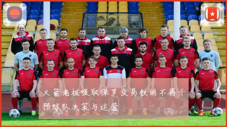 火箭老板吸取保罗交易教训不再干预球队决策与运营