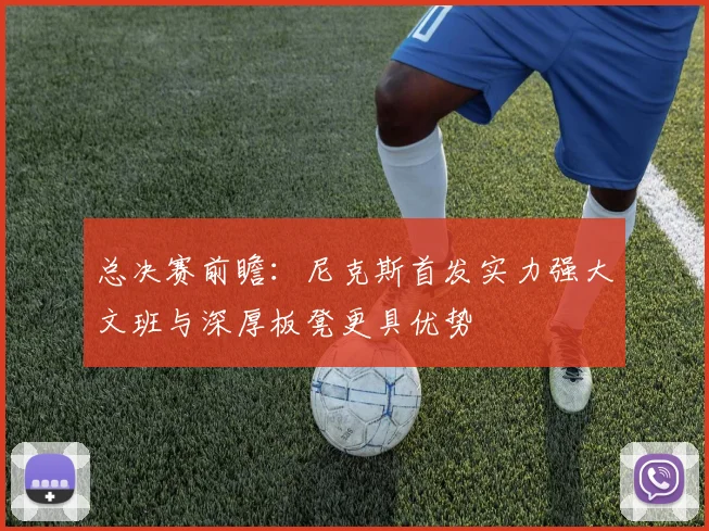 总决赛前瞻：尼克斯首发实力强大文班与深厚板凳更具优势
