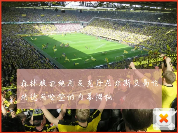 森林狼拒绝用麦克丹尼尔斯交易伦纳德或哈登的内幕揭秘