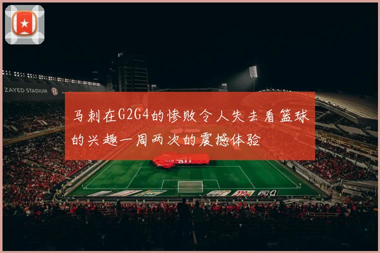 马刺在G2G4的惨败令人失去看篮球的兴趣一周两次的震撼体验