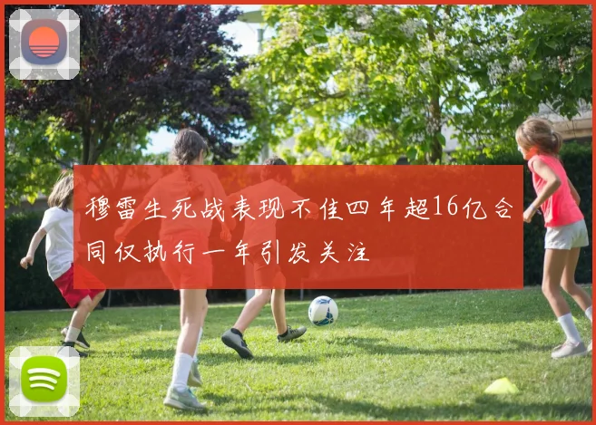 穆雷生死战表现不佳四年超16亿合同仅执行一年引发关注