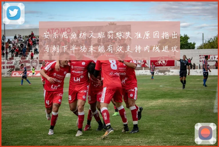 安东尼分析文班罚球失准原因指出马刺下半场未能有效支持内线进攻