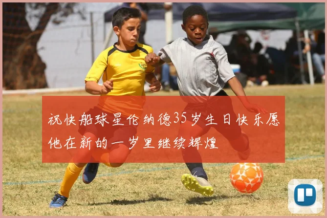 祝快船球星伦纳德35岁生日快乐愿他在新的一岁里继续辉煌
