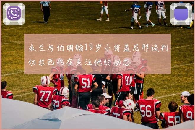 米兰与伯明翰19岁小将盖尼耶谈判切尔西也在关注他的动态