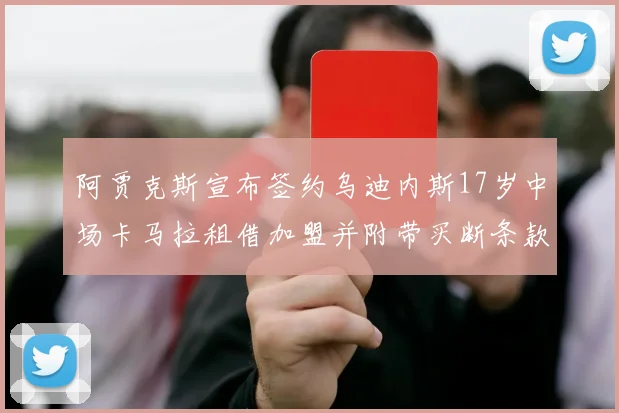 阿贾克斯宣布签约乌迪内斯17岁中场卡马拉租借加盟并附带买断条款
